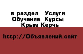  в раздел : Услуги » Обучение. Курсы . Крым,Керчь